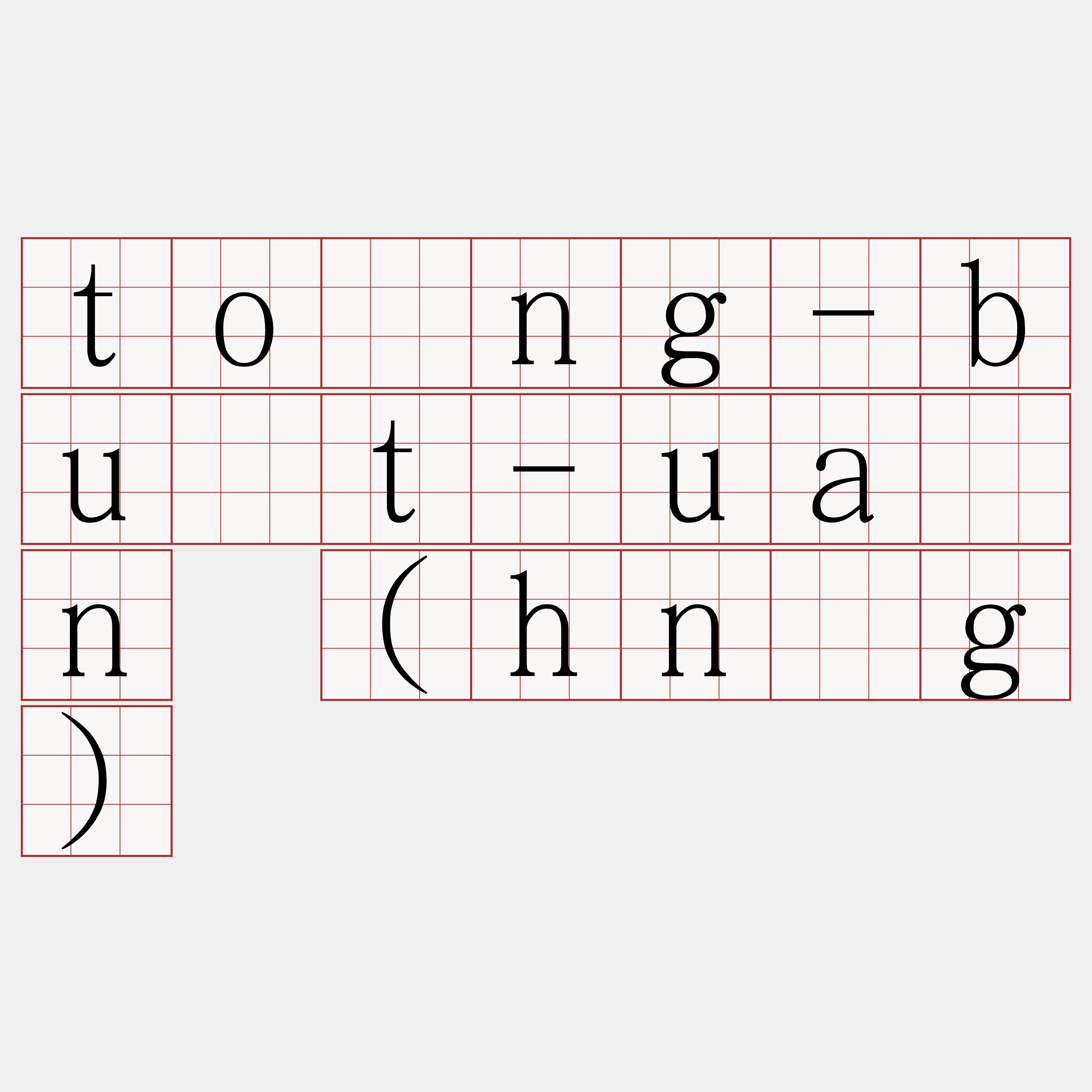 tōng-bu̍t-uân (hn̂g)